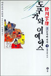 도쿠가와 이에야스 : 德川家康 : 제2부 승자와 패자. 16, 동쪽으로 난 길 표지 이미지