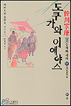 도쿠가와 이에야스 : 德川家康 : 제2부 승자와 패자. 17, 아미타불의 빛 표지 이미지