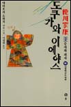 도쿠가와 이에야스 : 德川家康 : 제2부 승자와 패자. 18, 대륙에 부는 바람 표지 이미지