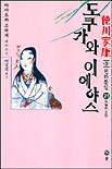 도쿠가와 이에야스 : 德川家康 : 제3부 천하통일. 21, 파멸의 조짐 표지 이미지