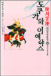도쿠가와 이에야스 : 德川家康 : 제3부 천하통일. 22, 세키가하라 전투 표지 이미지