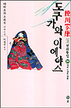 도쿠가와 이에야스 : 제3부 천하통일. 24, 태평 시대의 태몽 표지 이미지