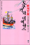 도쿠가와 이에야스 : 德川家康 : 제3부 천하통일. 26, 오사카의 고민 표지 이미지