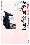 도쿠가와 이에야스 : 德川家康 : 제3부 천하통일. 27, 낙뢰 표지 이미지