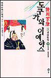 도쿠가와 이에야스 : 德川家康 : 제3부 천하통일. 32, 입명왕생 표지 이미지
