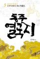 (東周)列國志. 5 : 동호의 매서운 붓