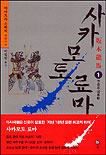사카모토 료마. 1 표지 이미지