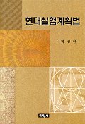 현대실험계획법 - 연구자와 기술자를 위한 실용적 실험계획법을 중심으로