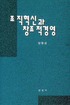 조직혁신과 창조적 경영 표지 이미지