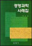 경영과학 사례집/