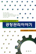 (현장 실천 사례를 중심으로 한) 공장관리이야기/