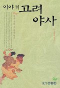 (이야기)고려야사 : 역사 속의 또다른 역사