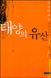 태양의 유산. 1 표지 이미지