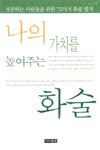 나의 가치를 높여주는 화술 표지 이미지