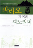 파라오 제국의 파노라마 / 크리스티앙 자크 지음 ; 임헌 옮김