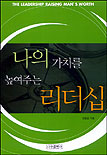 나의 가치를 높여주는 리더십 = (The)leadership raising man's worth