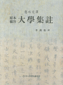 (原本備旨)大學集註 표지 이미지