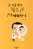 호기심 박사 황수관 건강 따라하기 표지 이미지