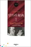 탄트라 秘典. Ⅰ 표지 이미지