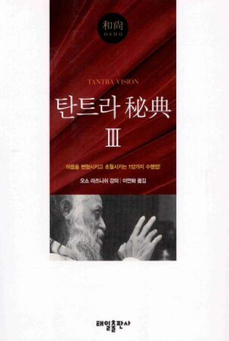 탄트라 秘典. Ⅲ 표지 이미지