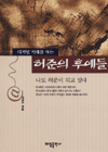 (디지털 시대를 사는)허준의 후예들 표지 이미지