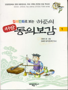 (컬러만화로 보는) 허준의 처방 동의보감.  1