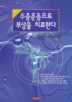 수중운동으로 부상을 치료한다