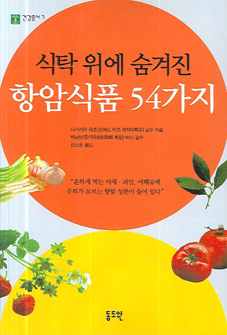 (식탁 위에 숨겨진)항암식품 54가지 표지 이미지