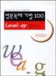 영문독해 기법 100 : Level-up