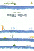 태평양을 마당처럼 표지 이미지