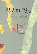 장군의 딸들 표지 이미지