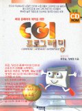 (파워홈페이지제작을 위한) CGI 프로그래밍