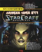 스타크래프트 100배로 즐기기 : Starcraft brood war