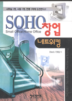 SOHO 창업：네트워킹 = SOHO System Networking
