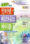 (SOHO활용)인터넷 비즈니스 바이블 = Internet business bible