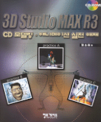 3D Studio MAX R3  : CD모델링 애니메이션 실전예제