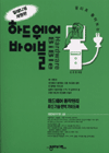 (원리로 풀어보는)하드웨어 바이블 표지 이미지