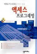 (예제로 마스터하는)액세스 프로그래밍 2 = access programing