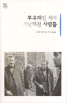 부유해진 세계 가난해진 사람들