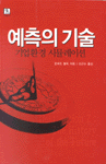 예측의 기술 : 기업환경 시뮬레이션