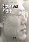 통일시대의 북한학 표지이미지
