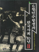 6월민주항쟁과 한국사회 10년. 2. 표지 이미지