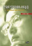 한국의 민주주의와 사회운동 표지 이미지