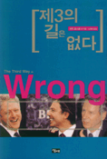 제3의 길은 없다