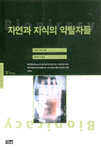 자연과 지식의 약탈자들 표지 이미지
