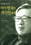 (한완상의) 다시 한국의 지식인에게 표지이미지