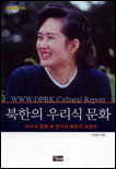 북한의우리식문화:우리식문화를알아야북한이보인다
