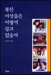 북한 여성들은 어떻게 살고 있을까 표지 이미지