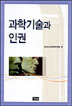 과학기술과 인권 표지 이미지