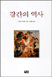 강간의 역사 표지 이미지